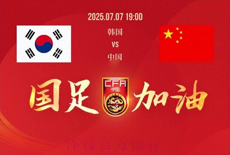 东亚杯韩国男足拉响警报 严防再次负中国